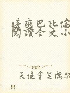 暗恋巴比伦免费阅读全文小说