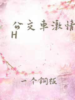 公交车激情做爰H