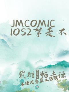 JMCOMICIOS2拿走不谢