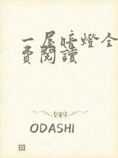 一屋暗灯全文免费阅读