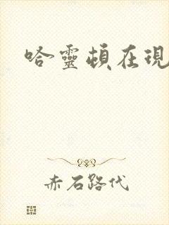 哈灵顿在现金桌