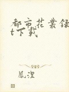 都市花丛录txt下载