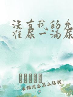 没有我的允许不准尿一滴尿作文知乎