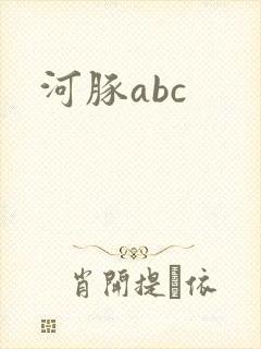 河豚abc