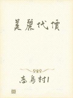 美丽代价