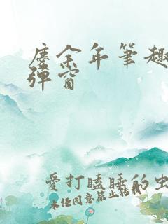 庆余年笔趣阁无弹窗