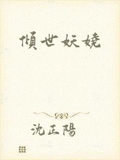 倾世妖娆