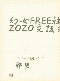 幻女FREE性ZOZO交孩交