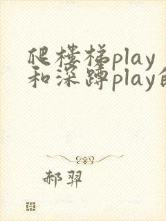 爬楼梯play和深蹲play的区别