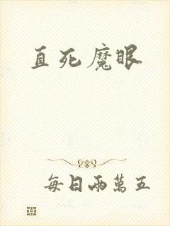 直死魔眼