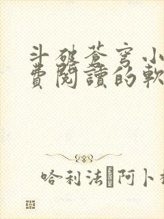 斗破苍穹小说免费阅读的软件