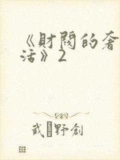 《财阀的奢靡生活》2