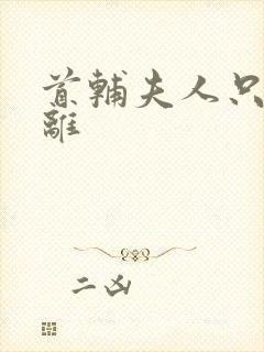 首辅夫人只想和离