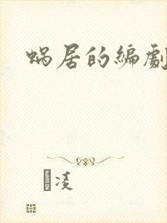 蜗居的编剧是谁