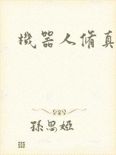 机器人修真传奇