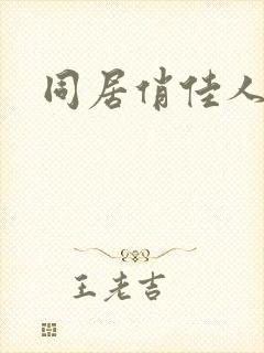 同居俏佳人下载