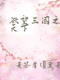 欲望三国之独占天下