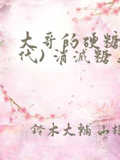 大哥的硬糖(年代) 消灭糖果小说