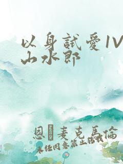 以身试爱1V1山水郎