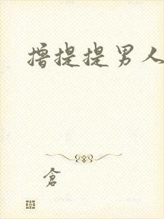 撸提提男人网站