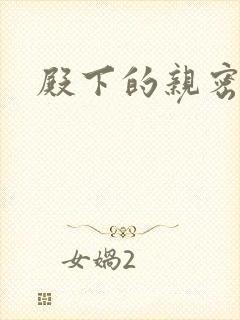 殿下的亲密敌人