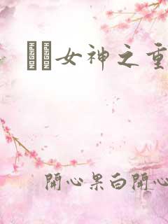 鹡鸰女神之重生