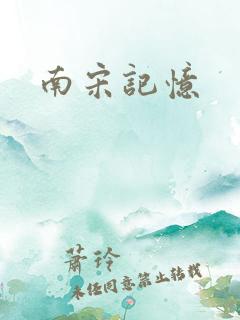 南宋记忆