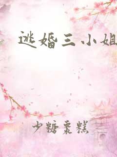 逃婚三小姐