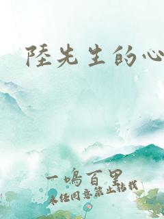 陆先生的心上人