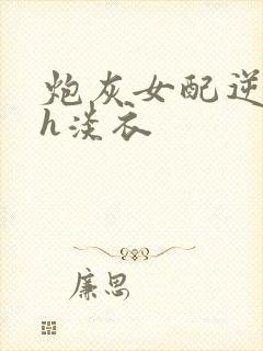 炮灰女配逆袭记h淡衣