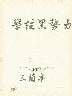学校黑势力