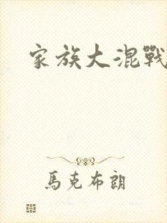家族大混战