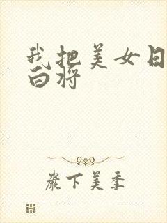 我把美女日出了白将