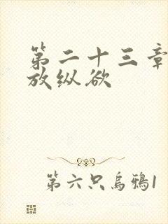 第二十三章小莹放纵欲