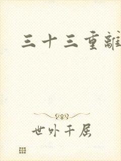 三十三重离恨天