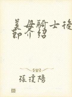 美母骑士后续章节介绍