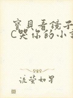 宝贝看镜子怎么C哭你的小说