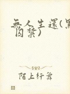 无人生还(黑化 囚禁)