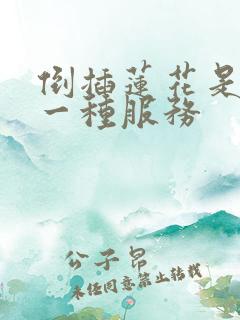 倒插莲花是什么一种服务