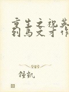 重生之祝英台遇到马文才作者:问鹿