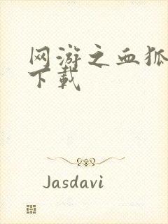 网游之血狐杀戮下载