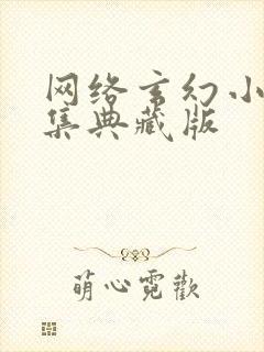 网络玄幻小说合集典藏版