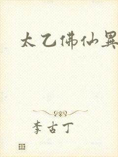 太乙佛仙异界游