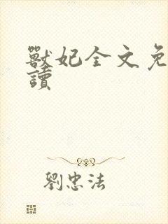 兽妃全文免费阅读