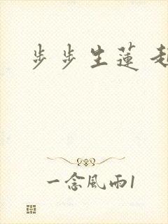 步步生莲 起点