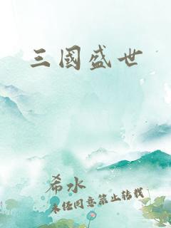 三国盛世