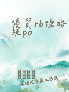 优质rb攻略系统po