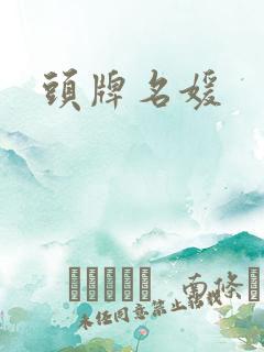 头牌名媛