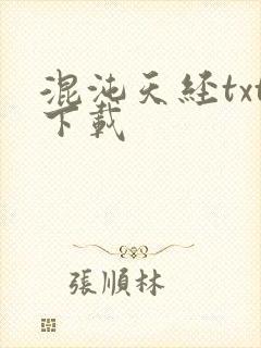 混沌天经txt下载