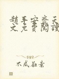 赵平安齐天娇全文免费阅读无弹窗最新章节